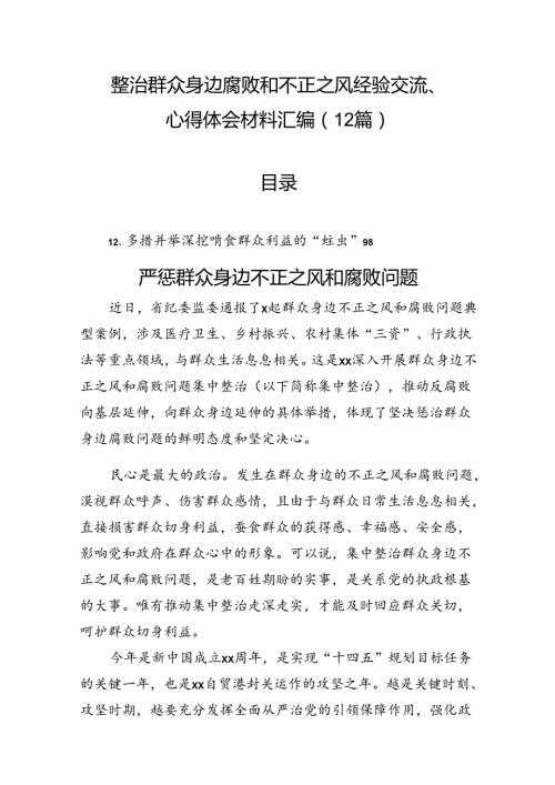 整治群众身边腐败和不正之风经验交流、心得体会材料汇编（12篇）.docx