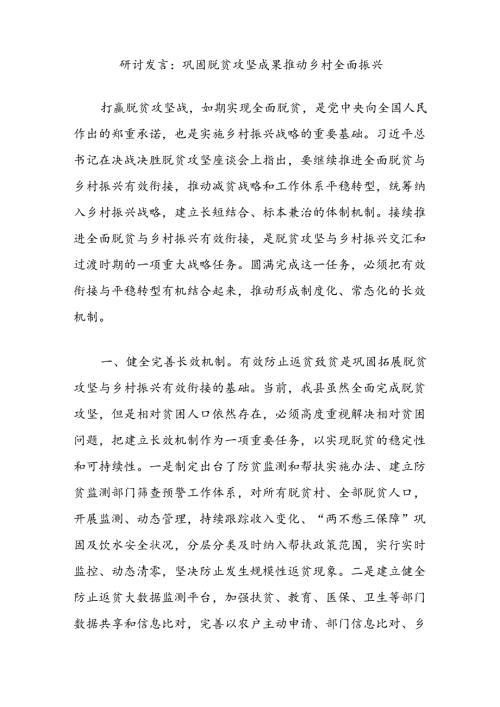研讨发言：巩固脱贫攻坚成果推动乡村全面振兴.docx