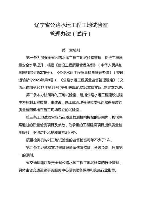 《辽宁省公路水运工程工地试验室管理办法（试行）》.docx