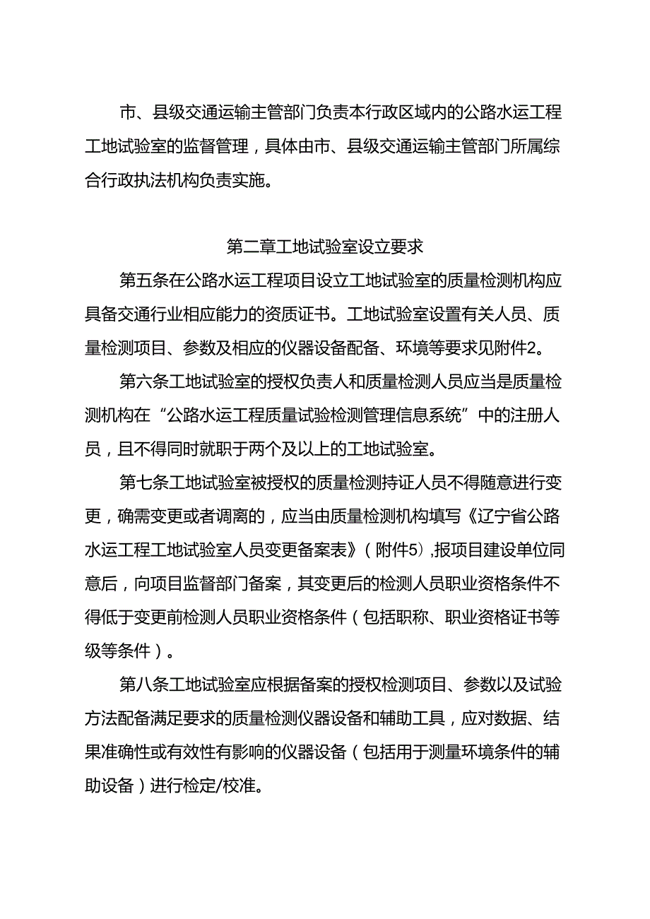 《辽宁省公路水运工程工地试验室管理办法（试行）》.docx_第2页