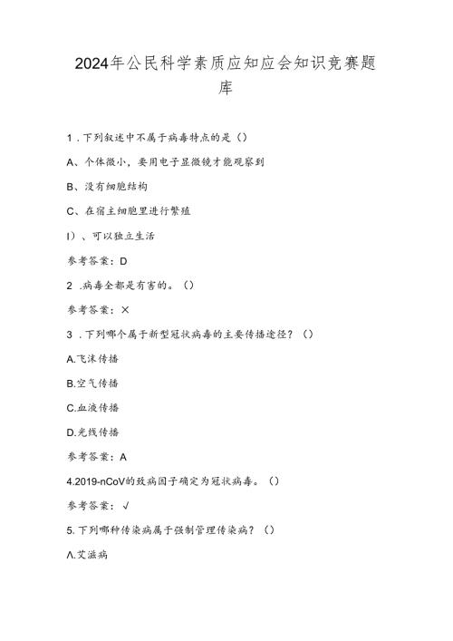 2024年公民科学素质应知应会知识竞赛题库及答案.docx