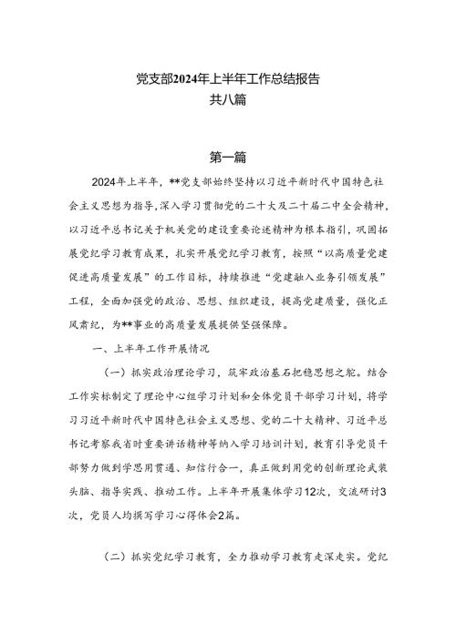 党支部2024年上半年工作总结报告共八篇.docx