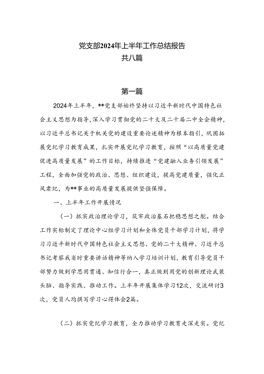 党支部2024年上半年工作总结报告共八篇.docx_第1页