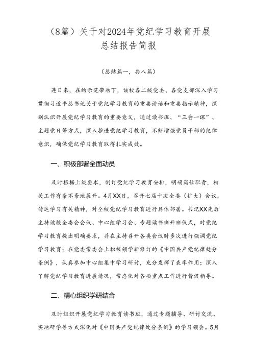 （8篇）关于对2024年党纪学习教育开展总结报告简报.docx