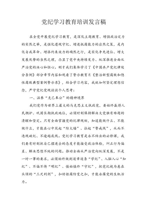 2024年学习党纪培训教育讲话稿 （汇编9份）.docx