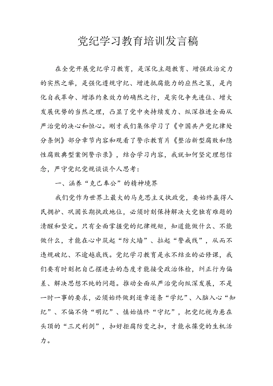 2024年学习党纪培训教育讲话稿 （汇编9份）.docx_第1页