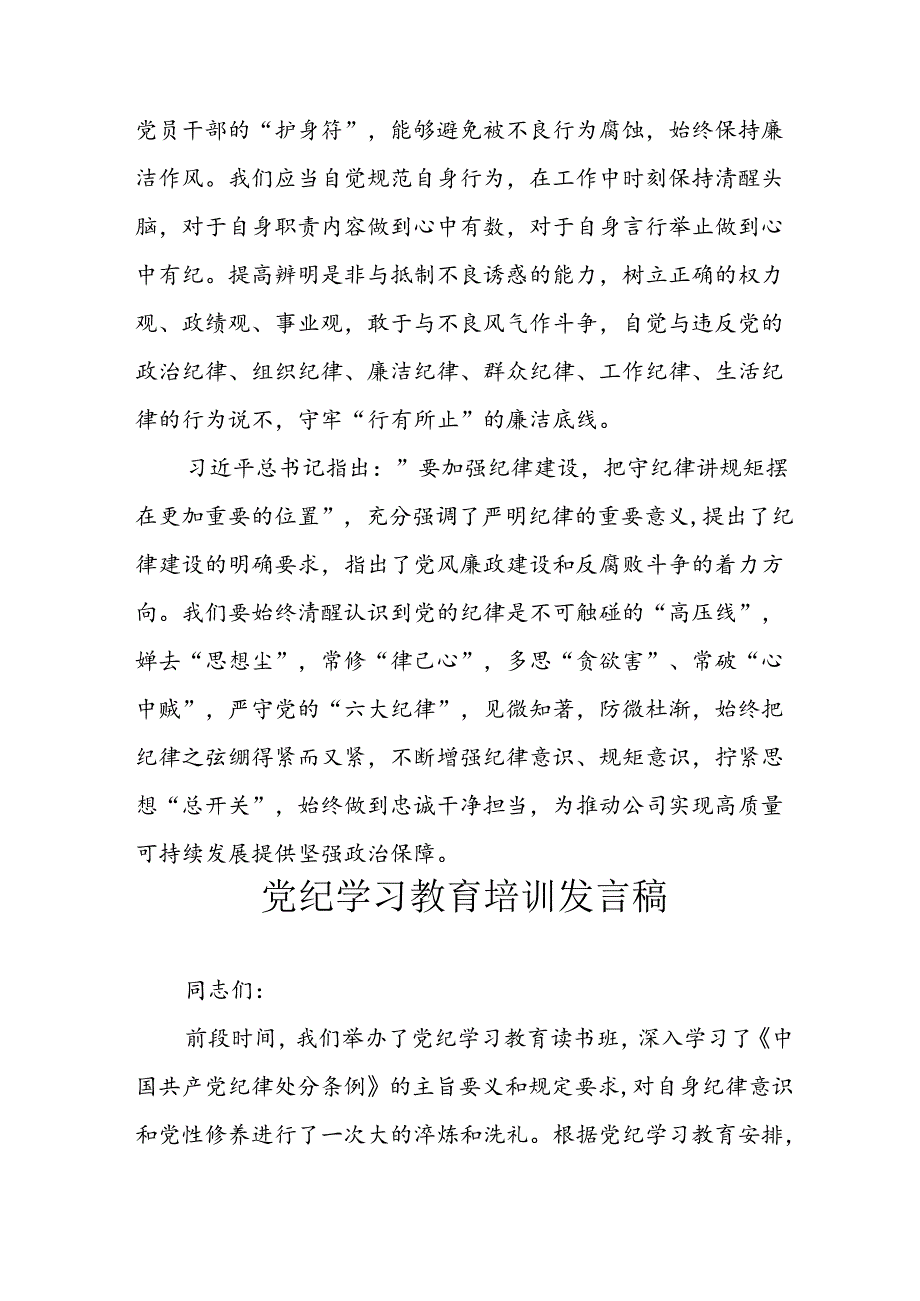 2024年学习党纪培训教育讲话稿 （汇编9份）.docx_第3页
