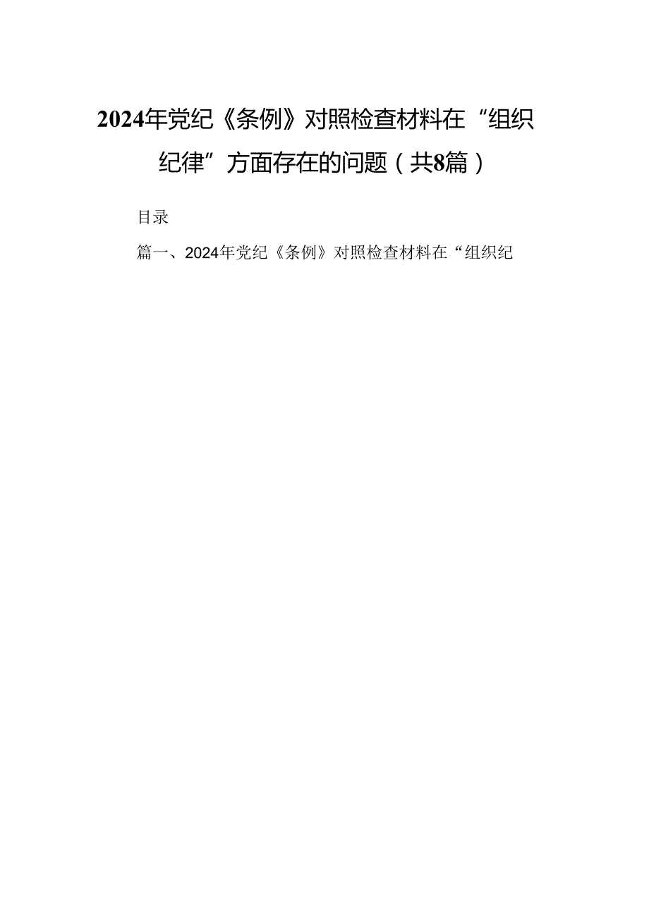 2024年党纪《条例》对照检查材料在“组织纪律”方面存在的问题8篇（最新版）.docx_第1页