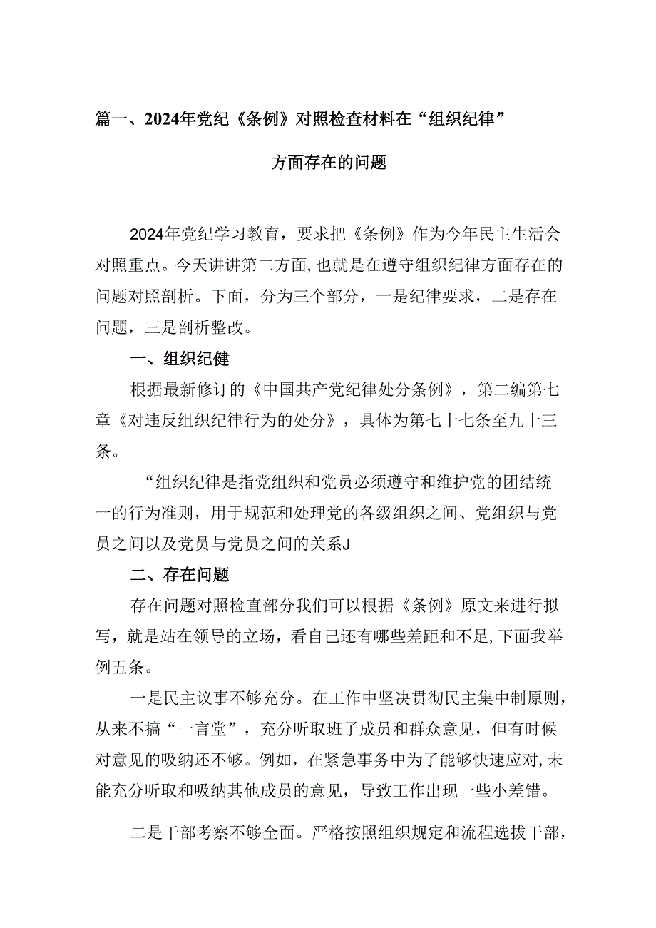 2024年党纪《条例》对照检查材料在“组织纪律”方面存在的问题8篇（最新版）.docx_第2页
