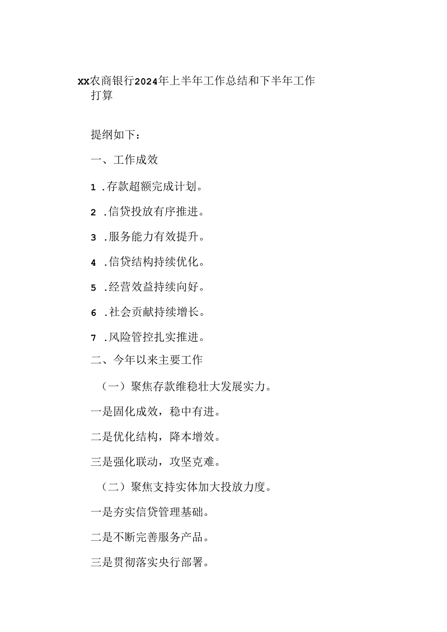 XX农商银行2024年上半年工作总结和下半年工作打算.docx_第1页
