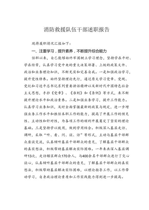 消防救援队伍干部述职报告.docx