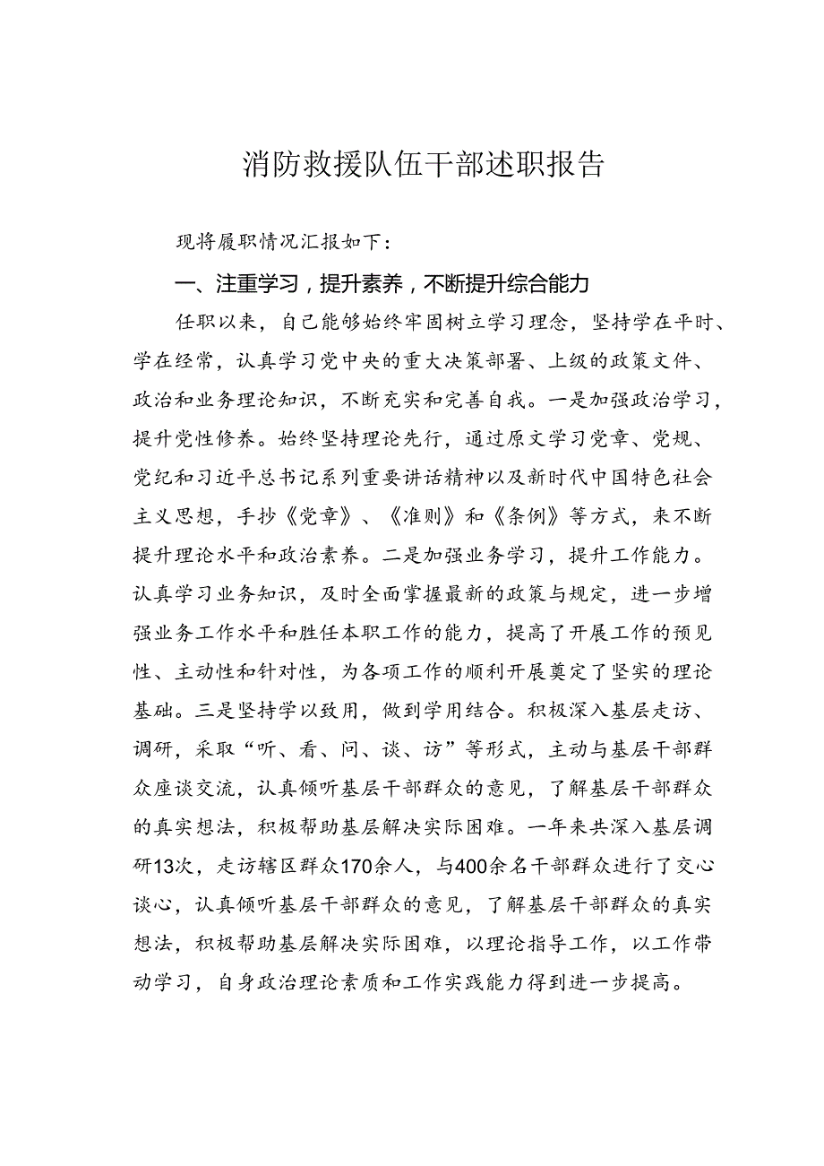 消防救援队伍干部述职报告.docx_第1页