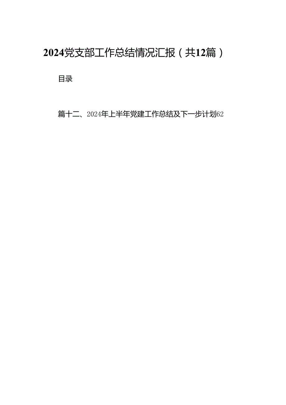 党支部工作总结情况汇报12篇（精选）.docx_第1页
