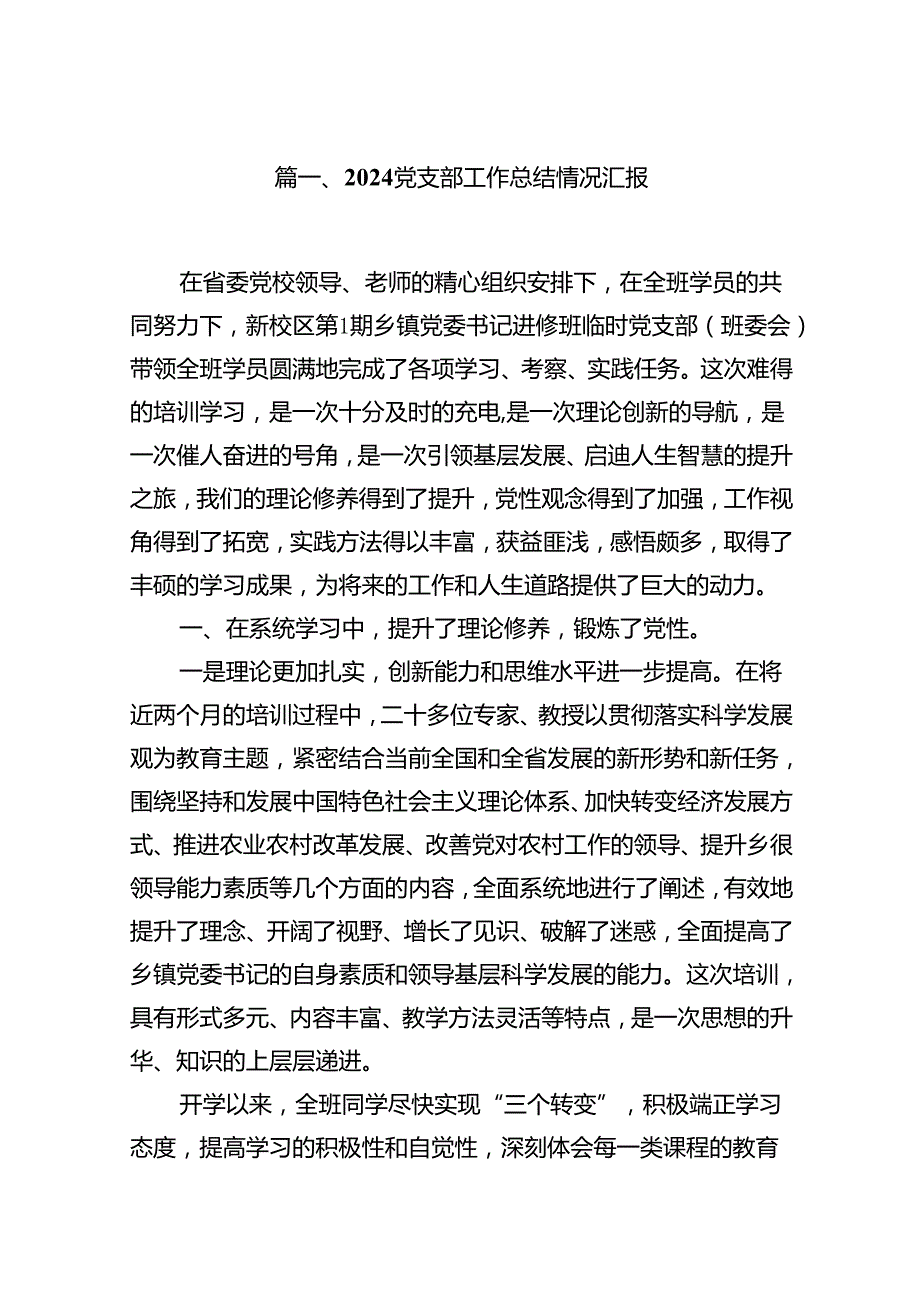 党支部工作总结情况汇报12篇（精选）.docx_第2页