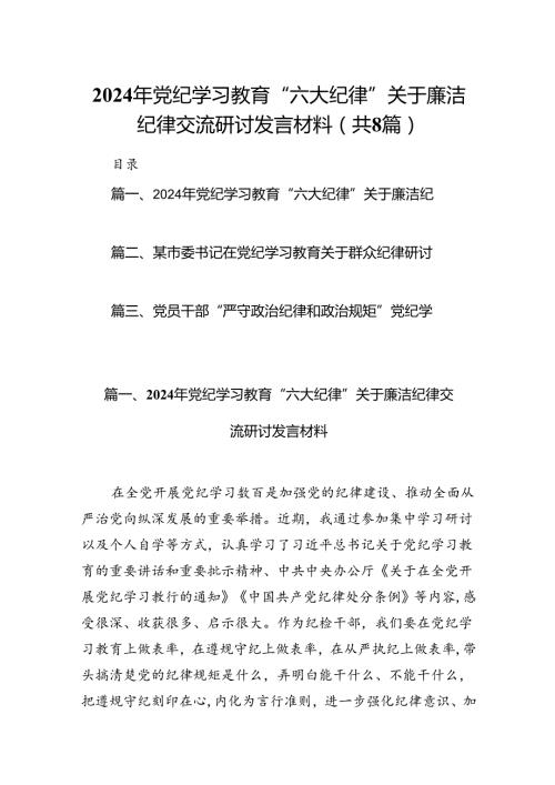 2024年党纪学习教育“六大纪律”关于廉洁纪律交流研讨发言材料(8篇集合).docx