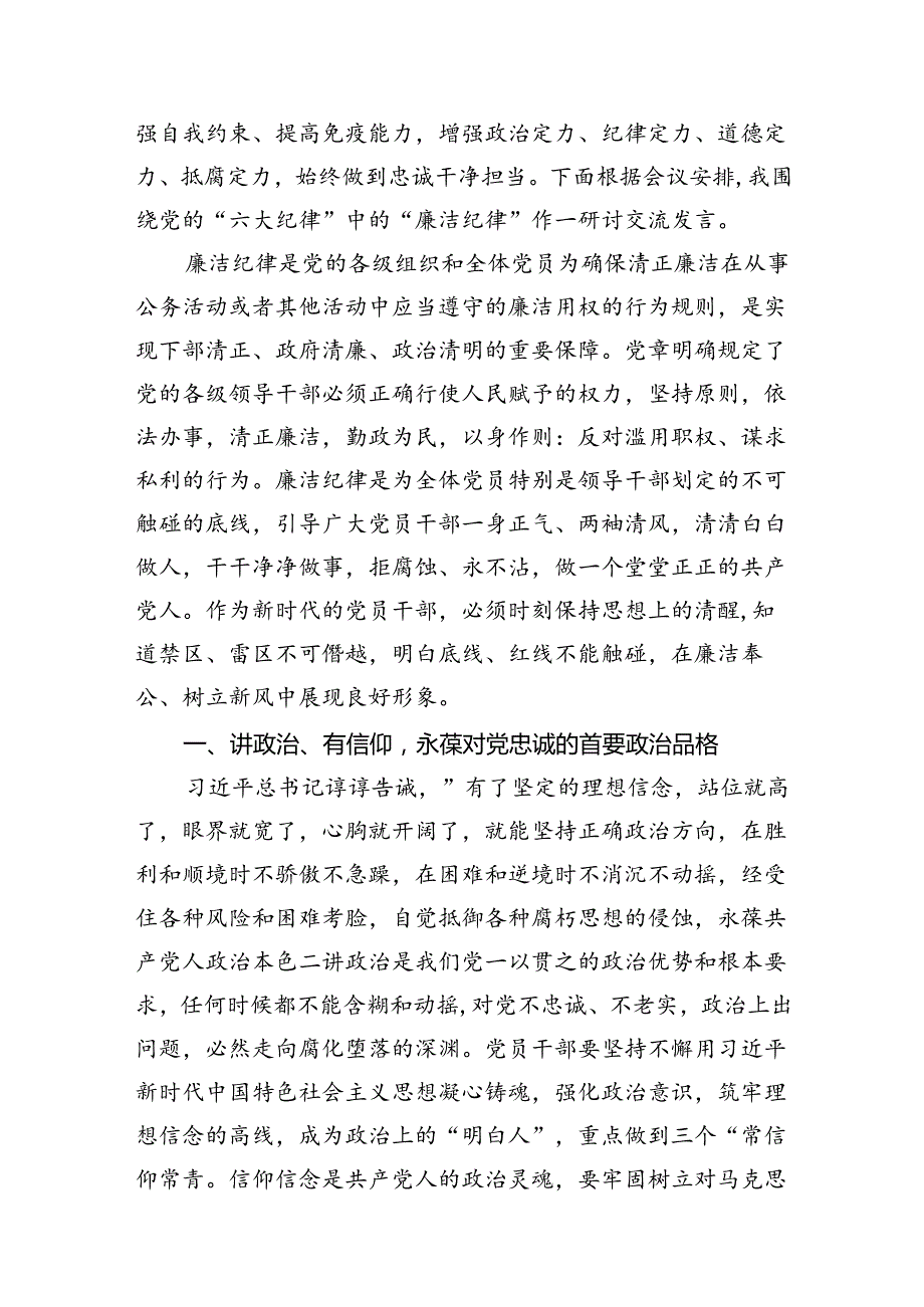 2024年党纪学习教育“六大纪律”关于廉洁纪律交流研讨发言材料(8篇集合).docx_第2页