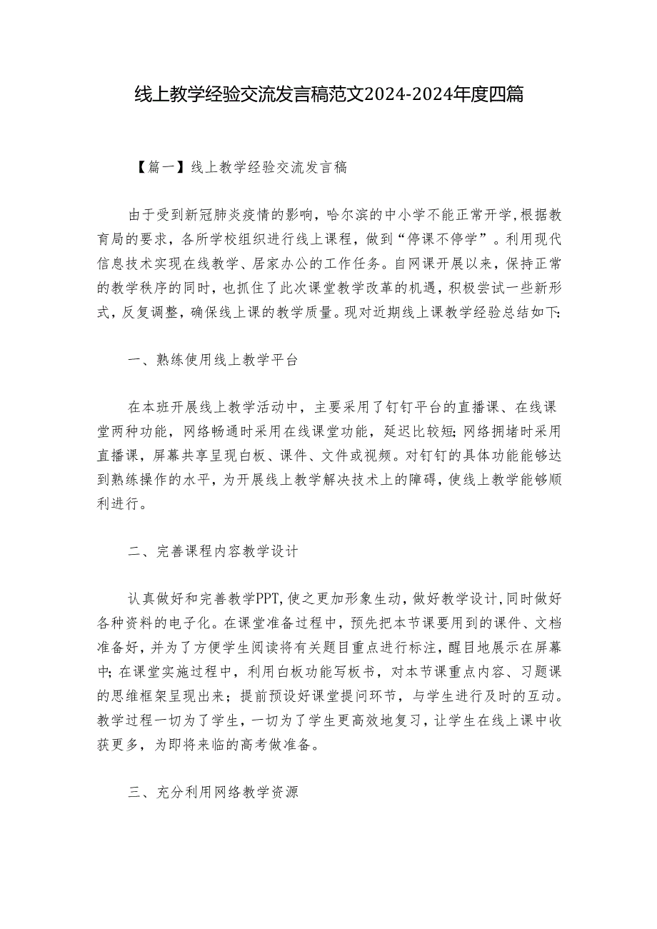 线上教学经验交流发言稿范文20242024四篇.docx_第1页