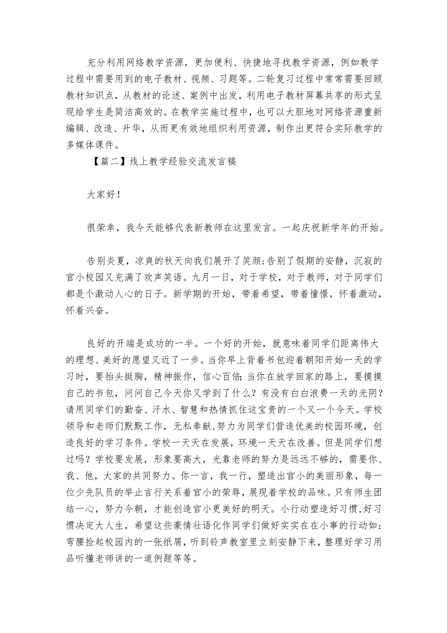 线上教学经验交流发言稿范文20242024四篇.docx_第2页