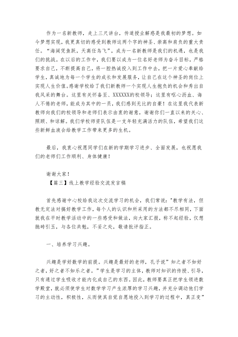 线上教学经验交流发言稿范文20242024四篇.docx_第3页