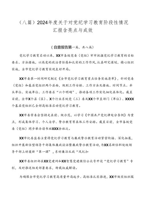 （八篇）2024关于对党纪学习教育阶段性情况汇报含亮点与成效.docx