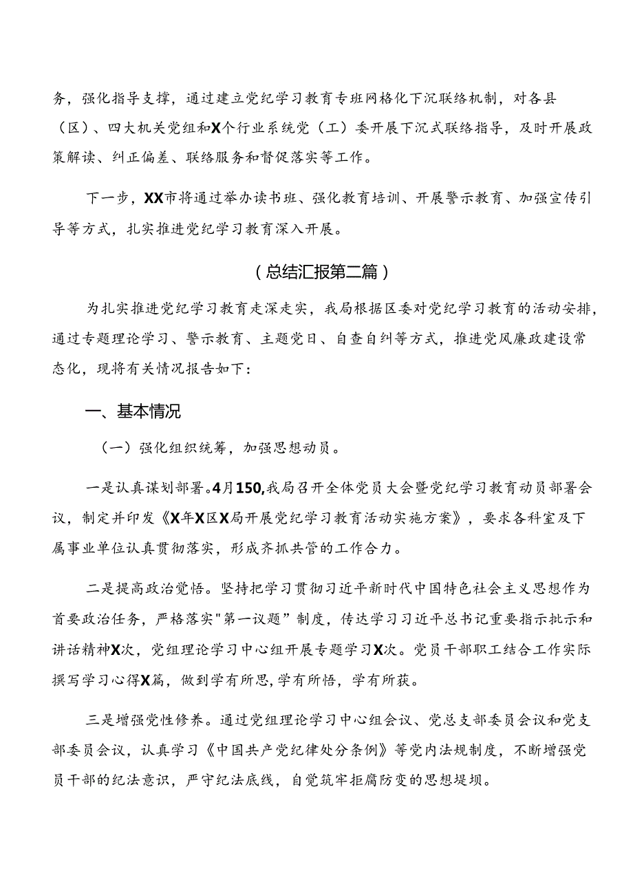 （八篇）2024关于对党纪学习教育阶段性情况汇报含亮点与成效.docx_第2页