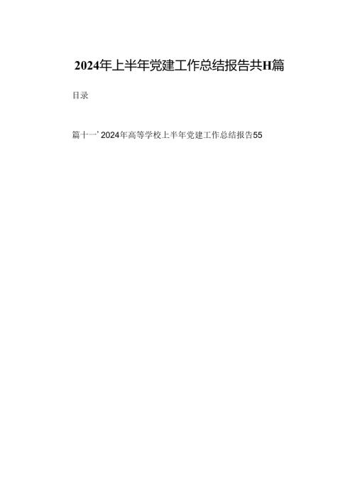 2024年上半年党建工作总结报告共11篇.docx