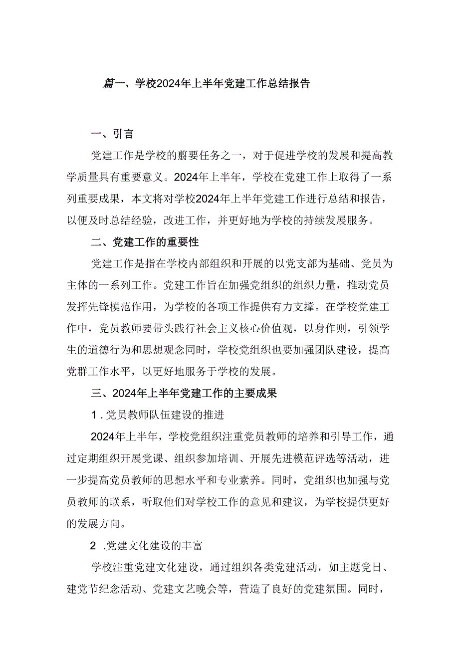 2024年上半年党建工作总结报告共11篇.docx_第2页