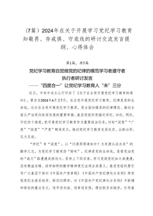 （7篇）2024年在关于开展学习党纪学习教育知敬畏、存戒惧、守底线的研讨交流发言提纲、心得体会.docx