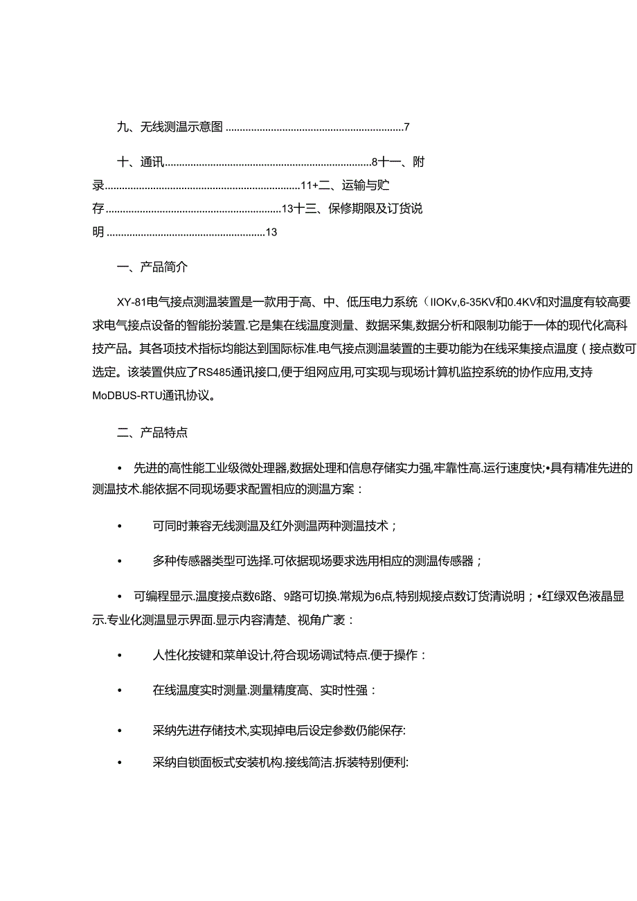 2024无线测温装置(技术说明)解析.docx_第2页
