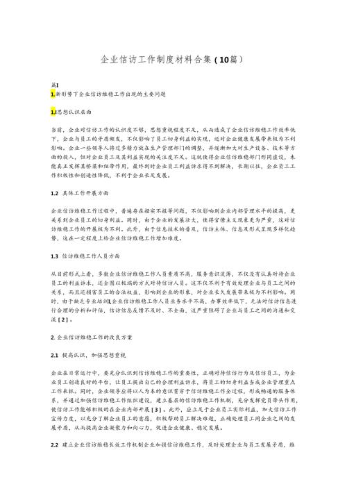 （10篇）企业信访工作制度材料合集.docx