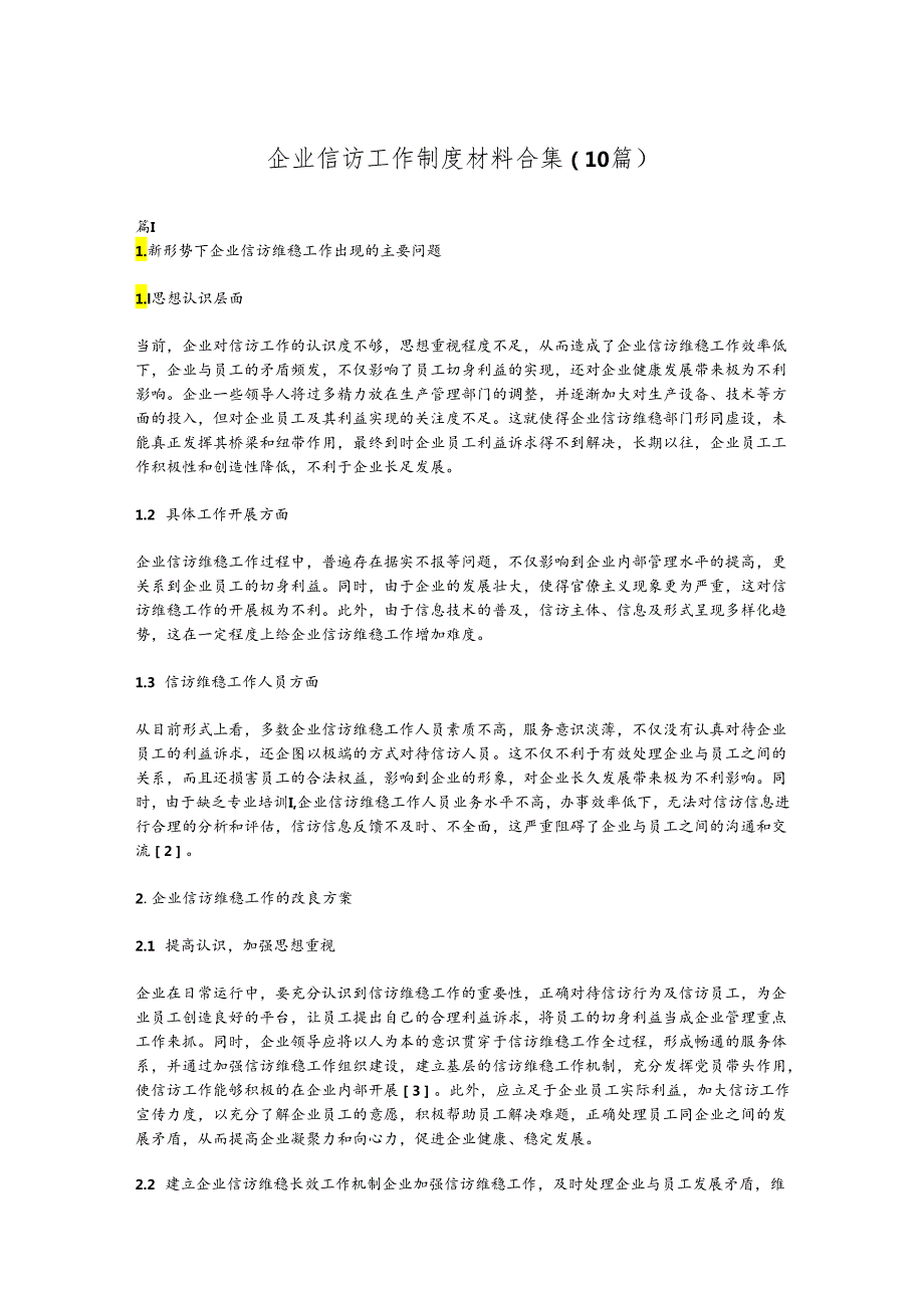 （10篇）企业信访工作制度材料合集.docx_第1页