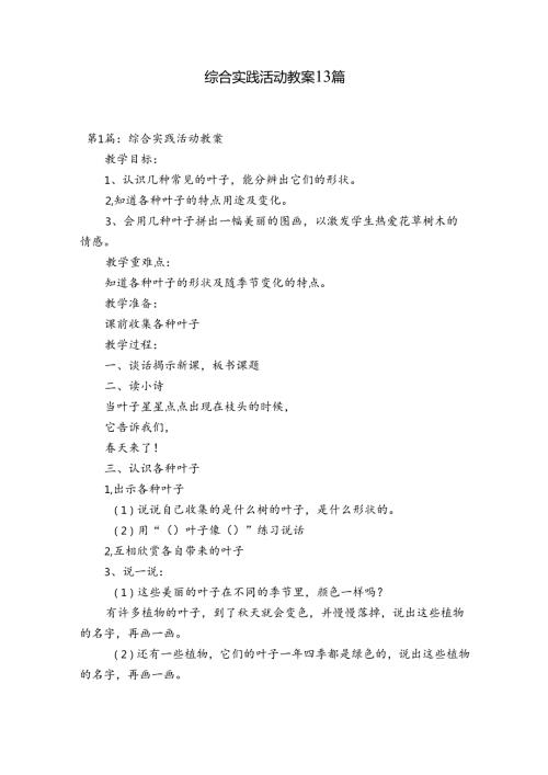 综合实践活动教案13篇.docx