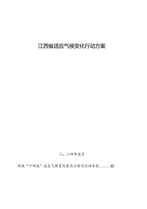《江西省适应气候变化行动方案》.docx