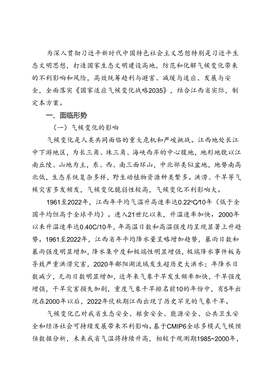《江西省适应气候变化行动方案》.docx_第2页