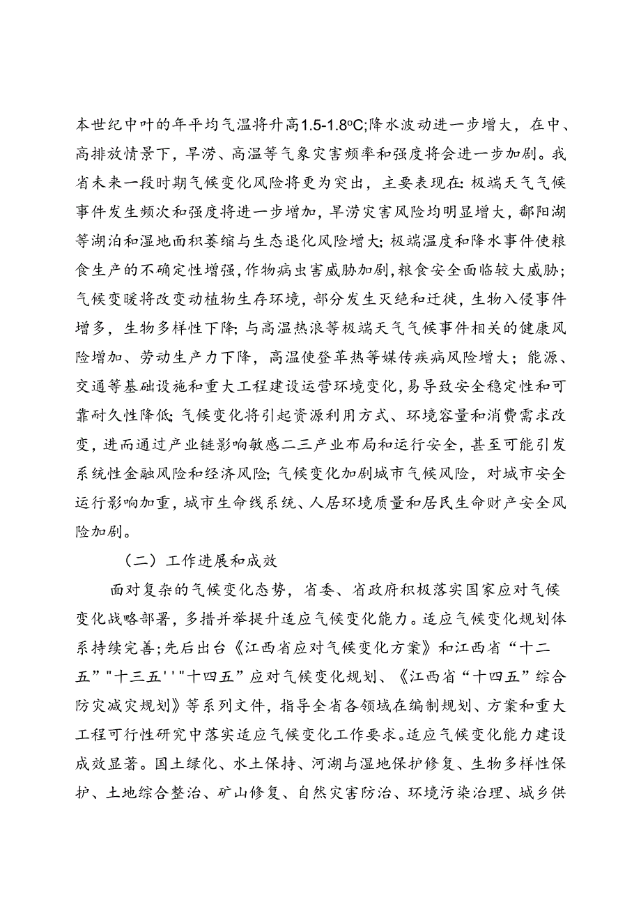 《江西省适应气候变化行动方案》.docx_第3页