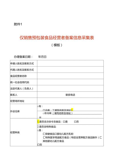 仅销售预包装食品经营者备案信息采集表模板.docx