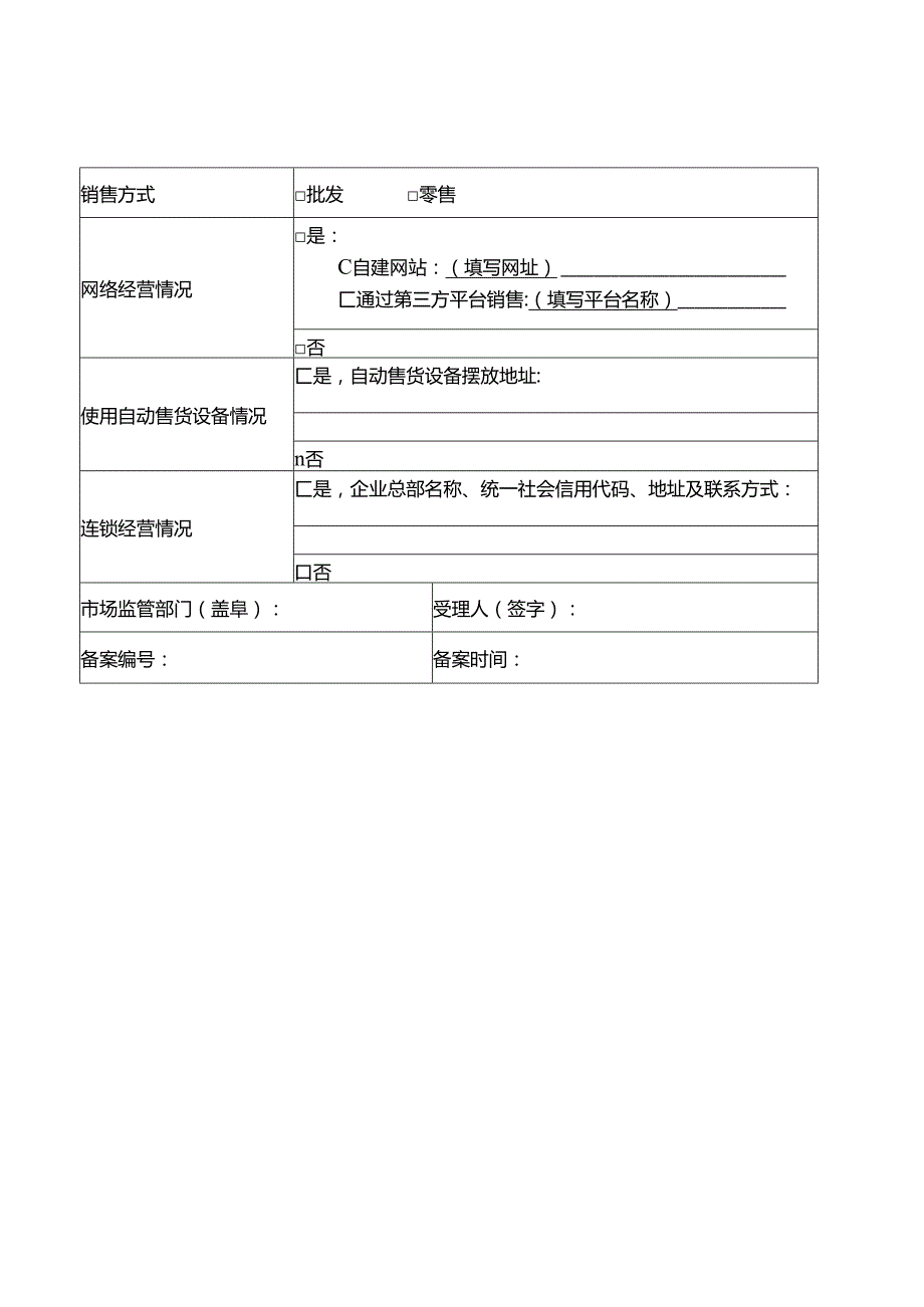 仅销售预包装食品经营者备案信息采集表模板.docx_第2页
