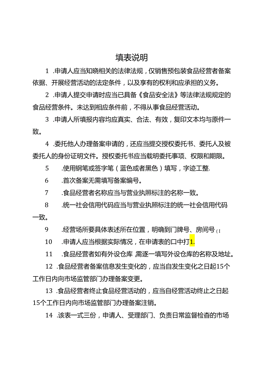 仅销售预包装食品经营者备案信息采集表模板.docx_第3页