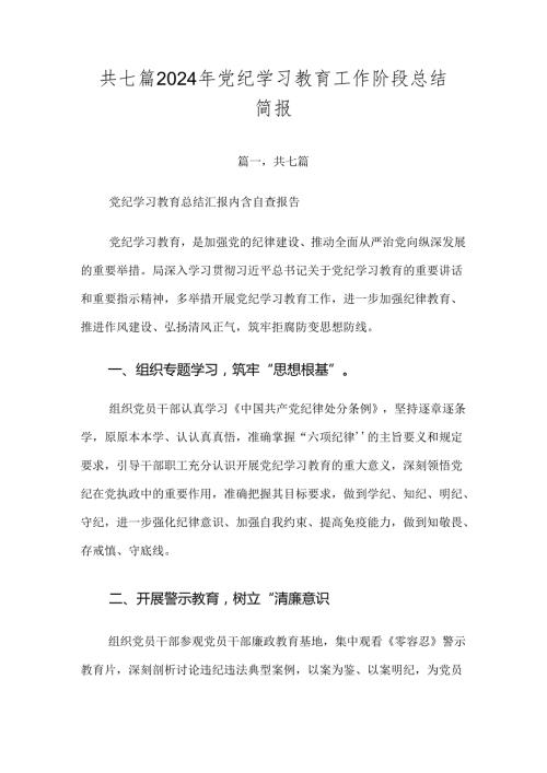 共七篇2024年党纪学习教育工作阶段总结简报.docx