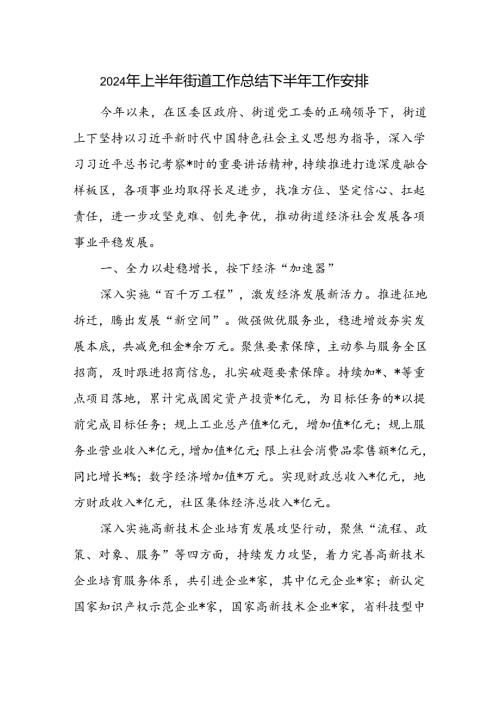 街道2024年上半年工作总结下半年工作安排.docx