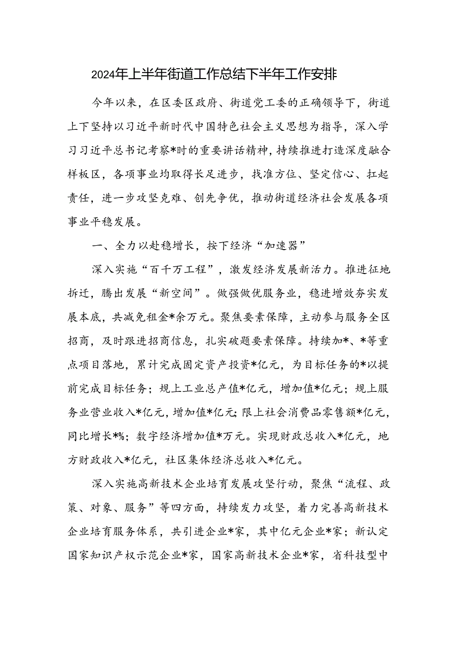街道2024年上半年工作总结下半年工作安排.docx_第1页