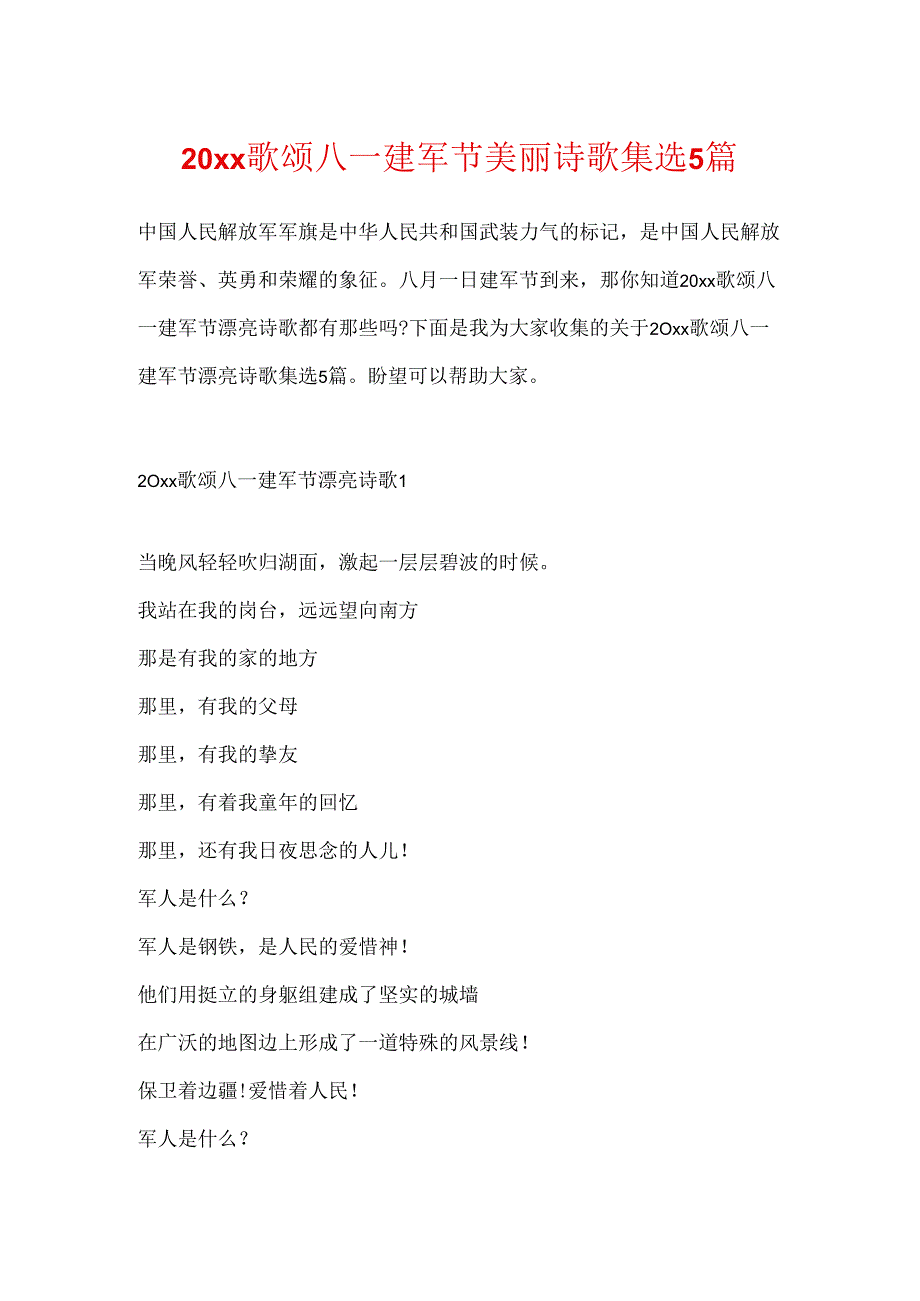 20xx歌颂八一建军节优美诗歌集选5篇.docx_第1页