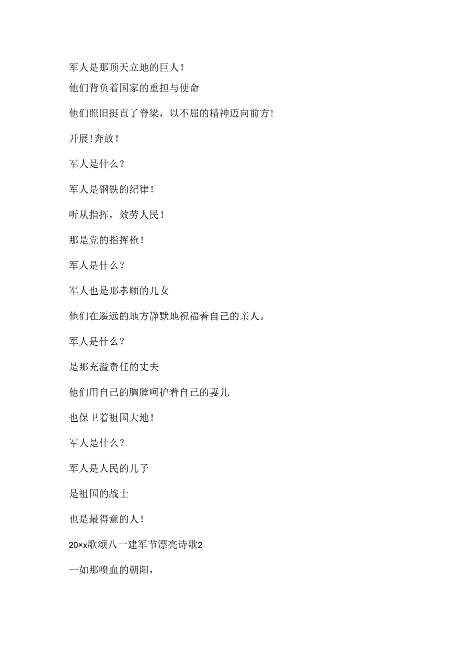 20xx歌颂八一建军节优美诗歌集选5篇.docx_第2页