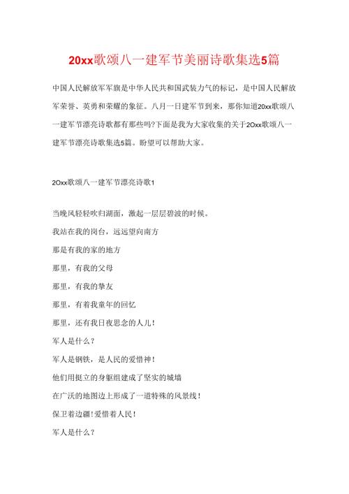 20xx歌颂八一建军节优美诗歌集选5篇.docx