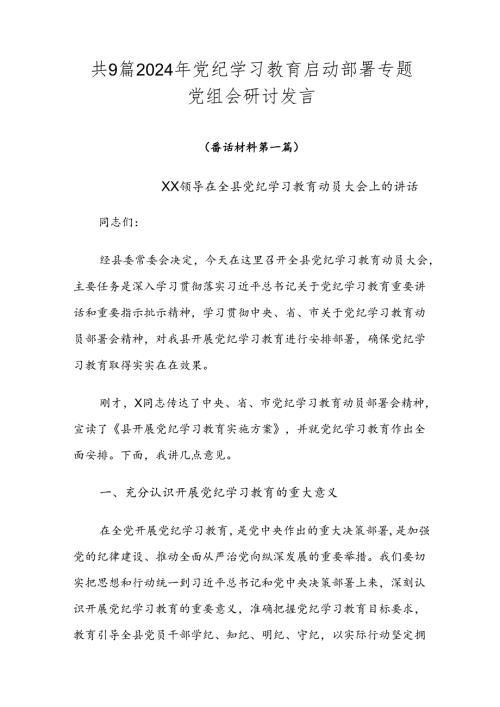 共9篇2024年党纪学习教育启动部署专题党组会研讨发言.docx