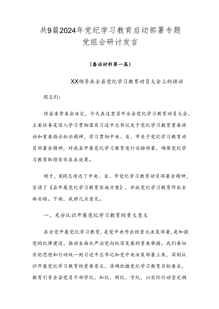 共9篇2024年党纪学习教育启动部署专题党组会研讨发言.docx_第1页