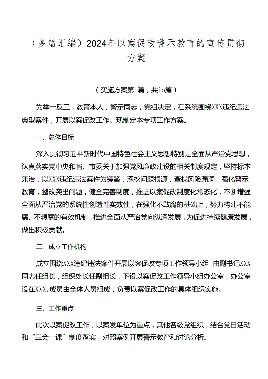 （多篇汇编）2024年以案促改警示教育的宣传贯彻方案.docx_第1页
