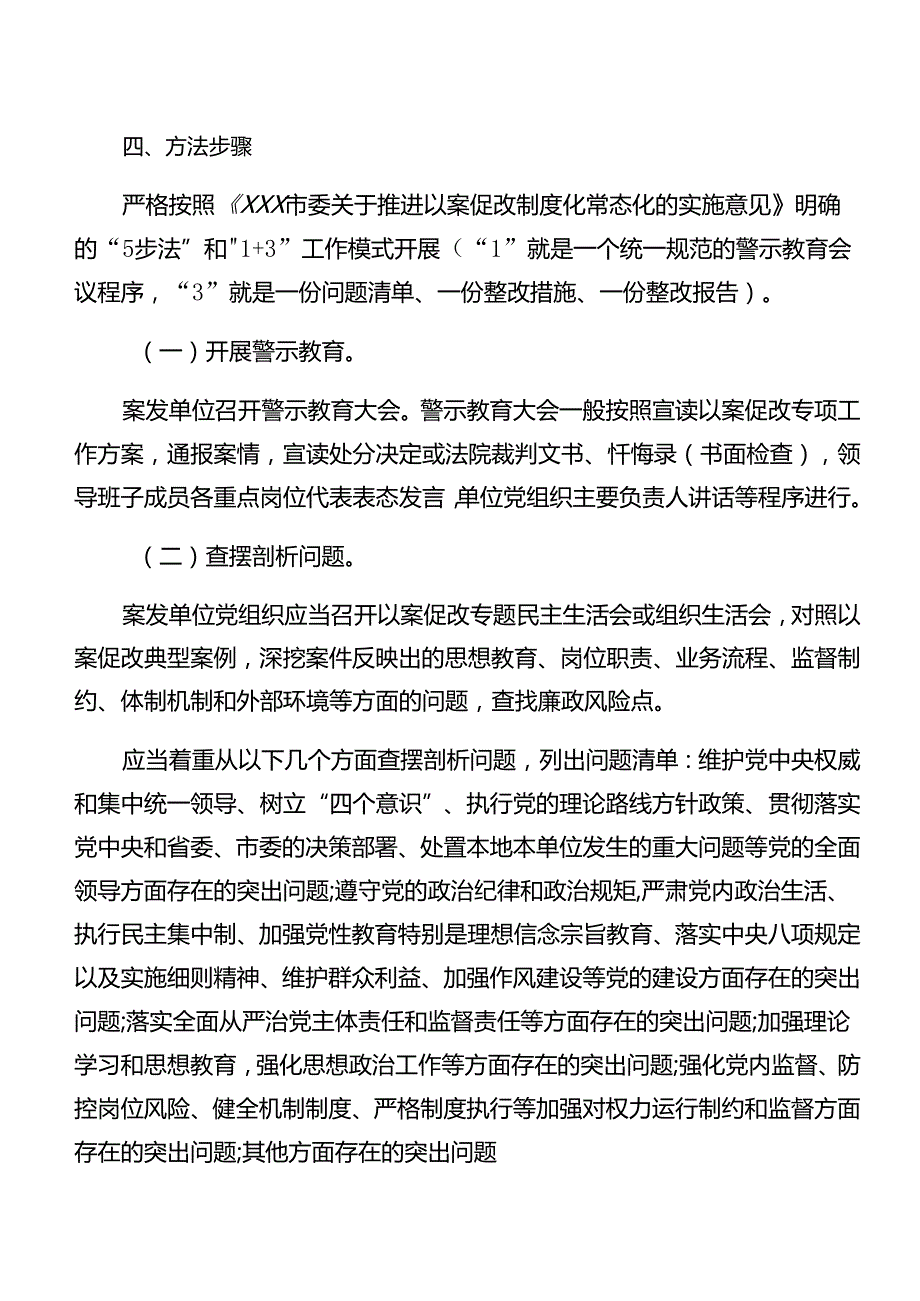 （多篇汇编）2024年以案促改警示教育的宣传贯彻方案.docx_第2页