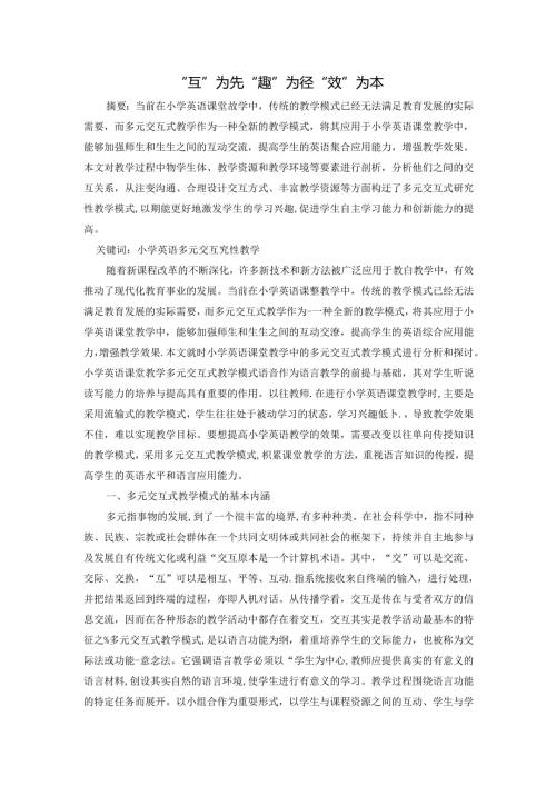 “互”为先“趣”为径“效”为本 论文.docx