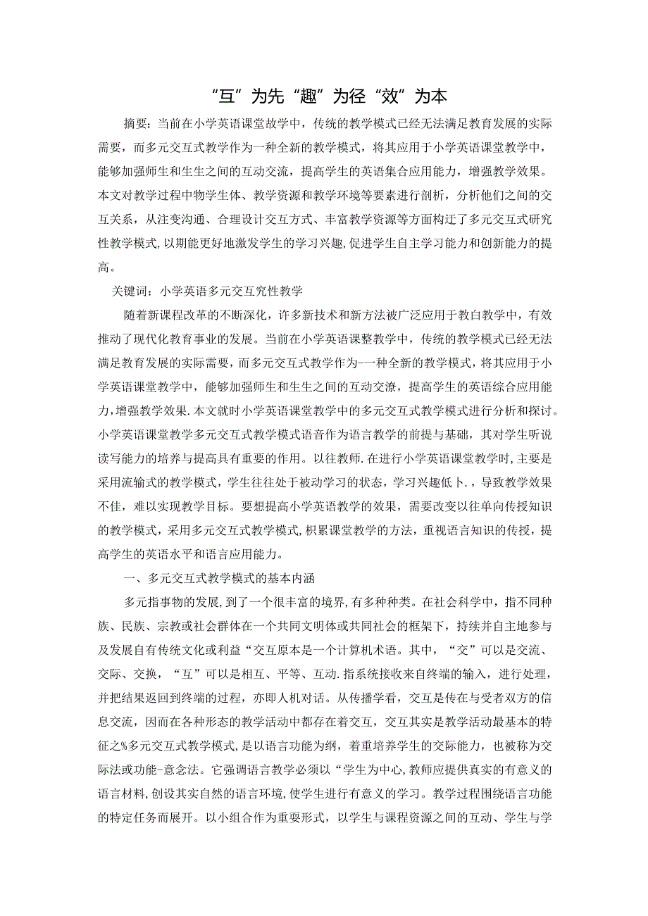 “互”为先“趣”为径“效”为本 论文.docx_第1页